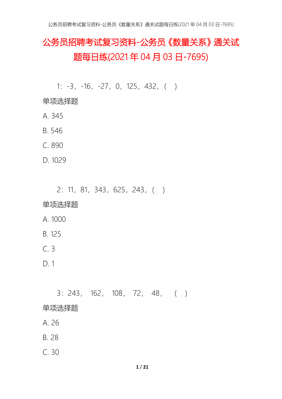 公务员招聘考试复习资料-公务员《数量关系》通关试题每日练(2021年04月03日-7695)_第1页