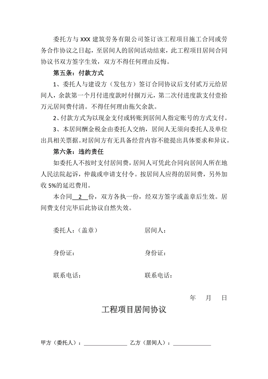 工程项目居间合同协议书范文5篇 汇总_第2页