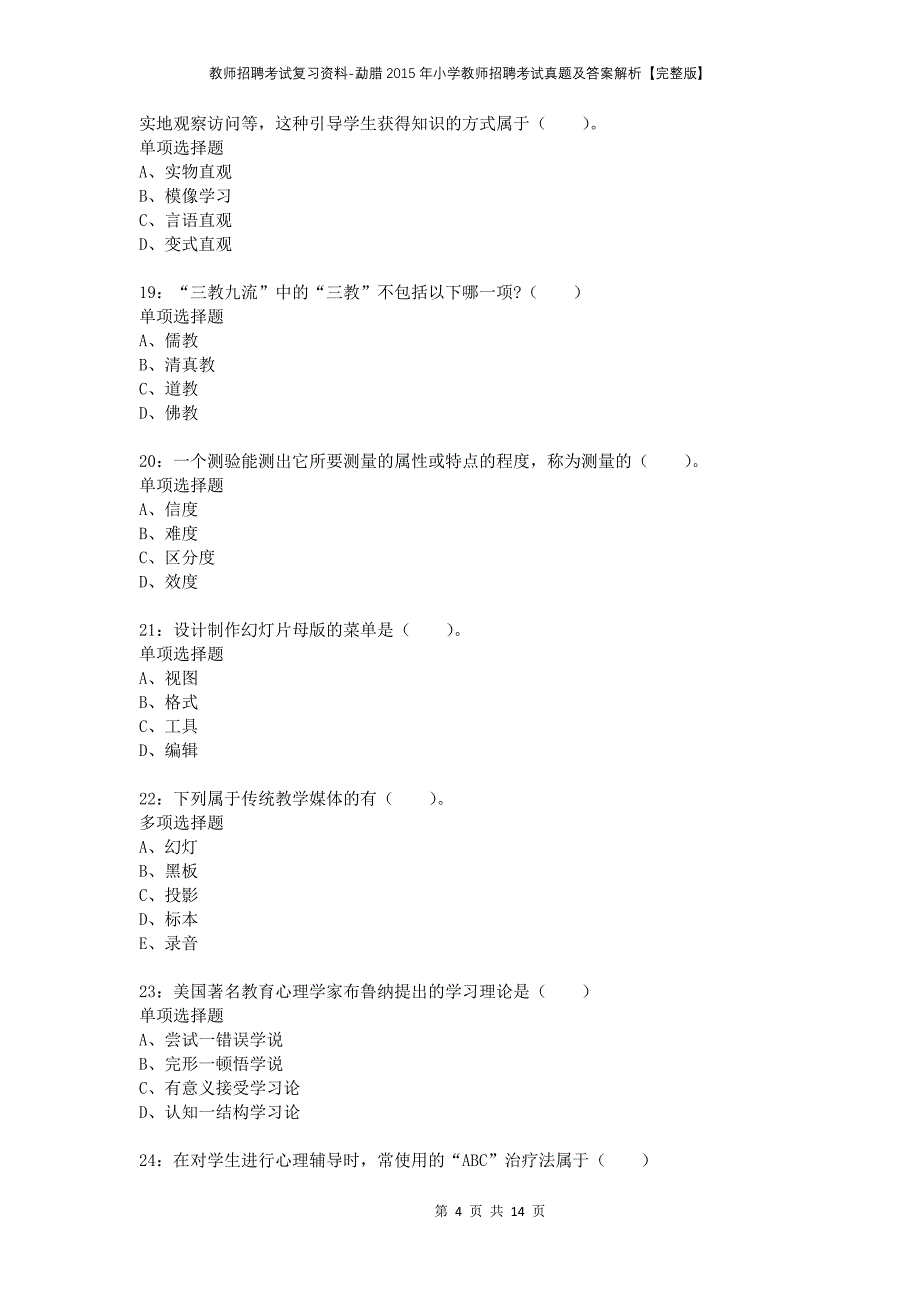 教师招聘考试复习资料-勐腊2015年小学教师招聘考试真题及答案解析【完整版】_第4页