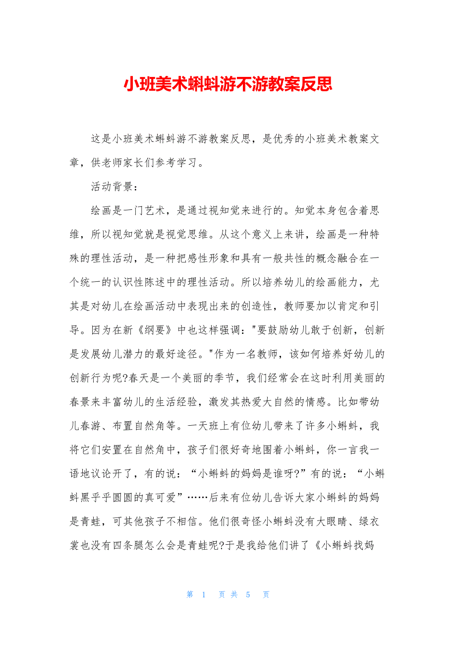 小班美术蝌蚪游不游教案反思_第1页