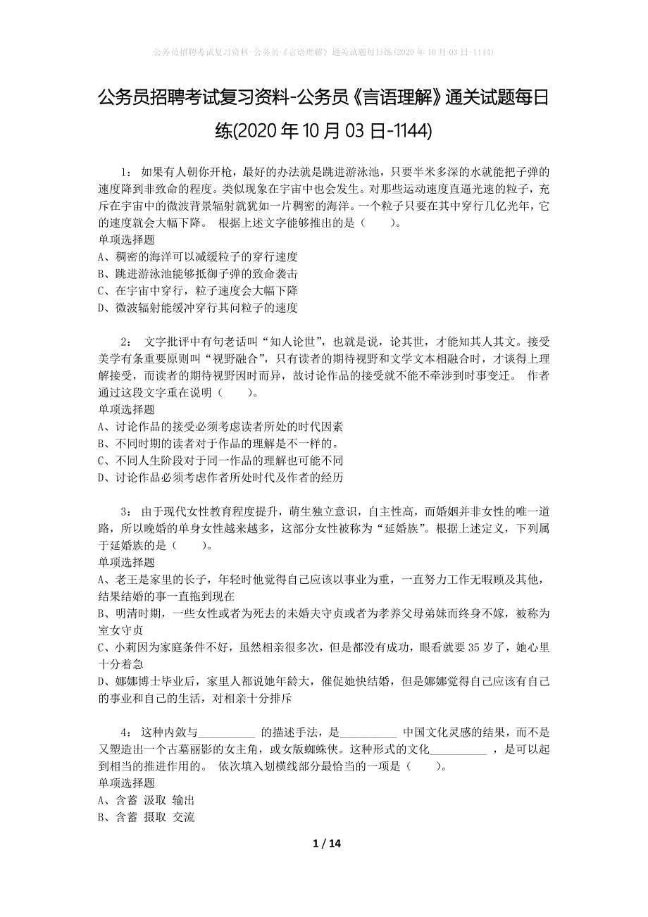 公务员招聘考试复习资料-公务员《言语理解》通关试题每日练(2020年10月03日-1144)_第1页