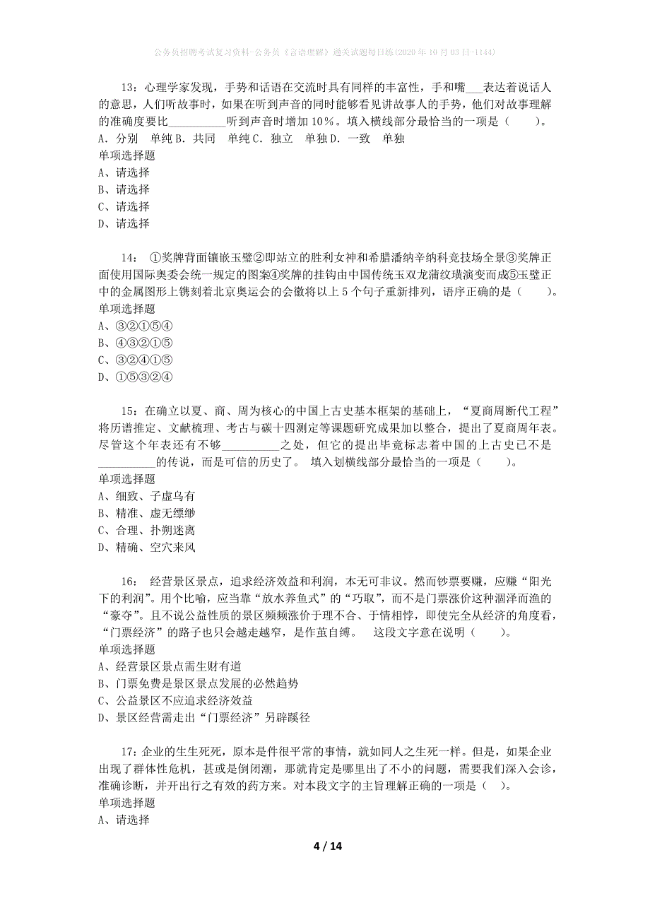 公务员招聘考试复习资料-公务员《言语理解》通关试题每日练(2020年10月03日-1144)_第4页