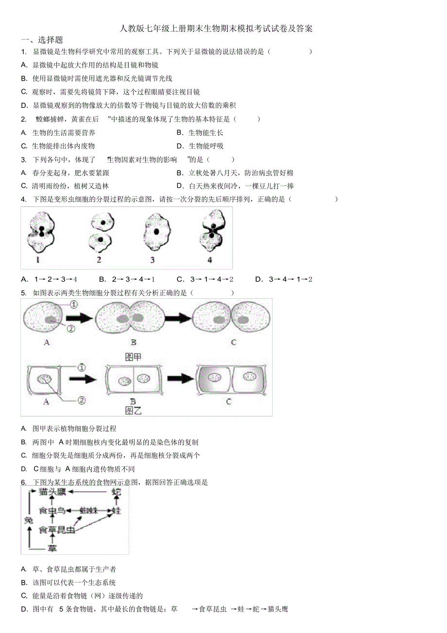 人教版七年级上册期末生物期末模拟考试试卷及答案_第1页