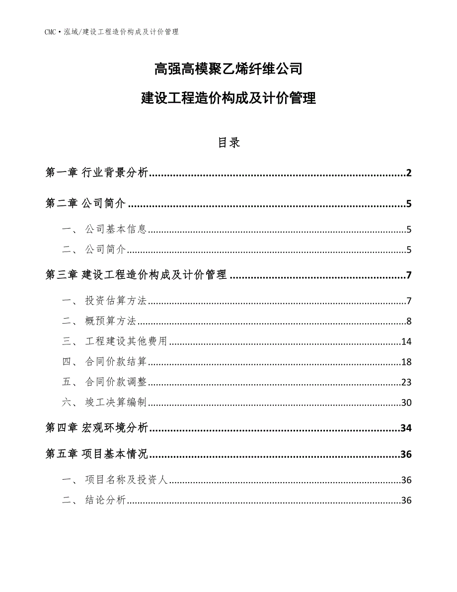 高强高模聚乙烯纤维公司建设工程造价构成及计价管理(范文)_第1页