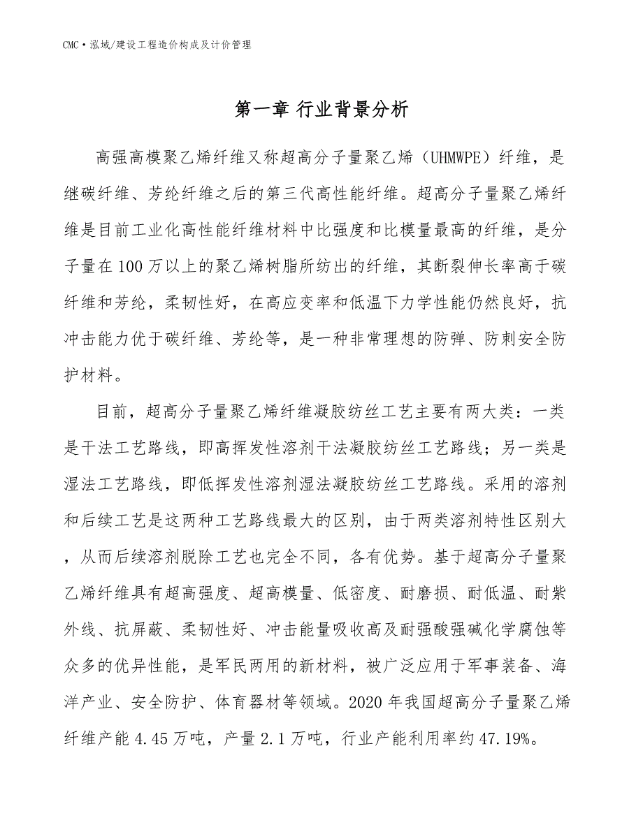 高强高模聚乙烯纤维公司建设工程造价构成及计价管理(范文)_第2页