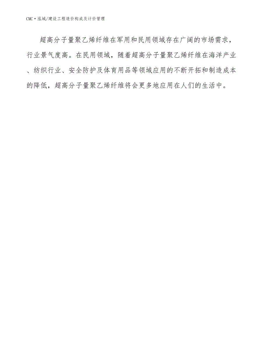 高强高模聚乙烯纤维公司建设工程造价构成及计价管理(范文)_第4页