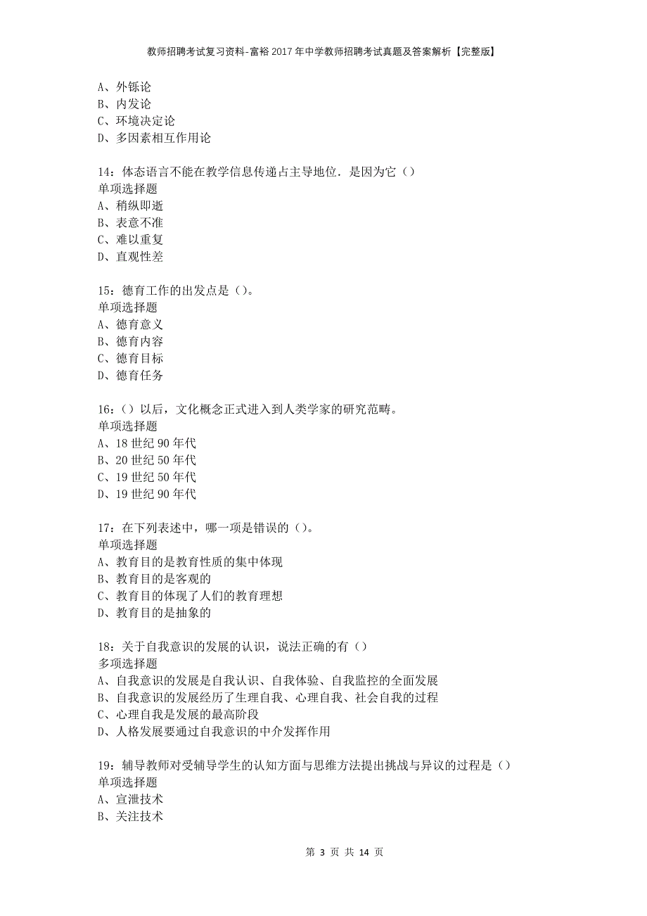 教师招聘考试复习资料-富裕2017年中学教师招聘考试真题及答案解析【完整版】_第3页