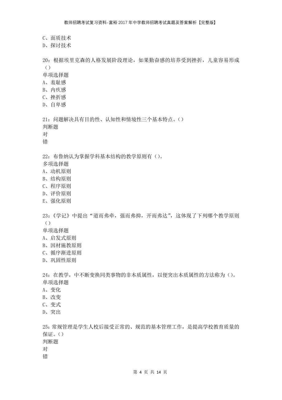 教师招聘考试复习资料-富裕2017年中学教师招聘考试真题及答案解析【完整版】_第4页