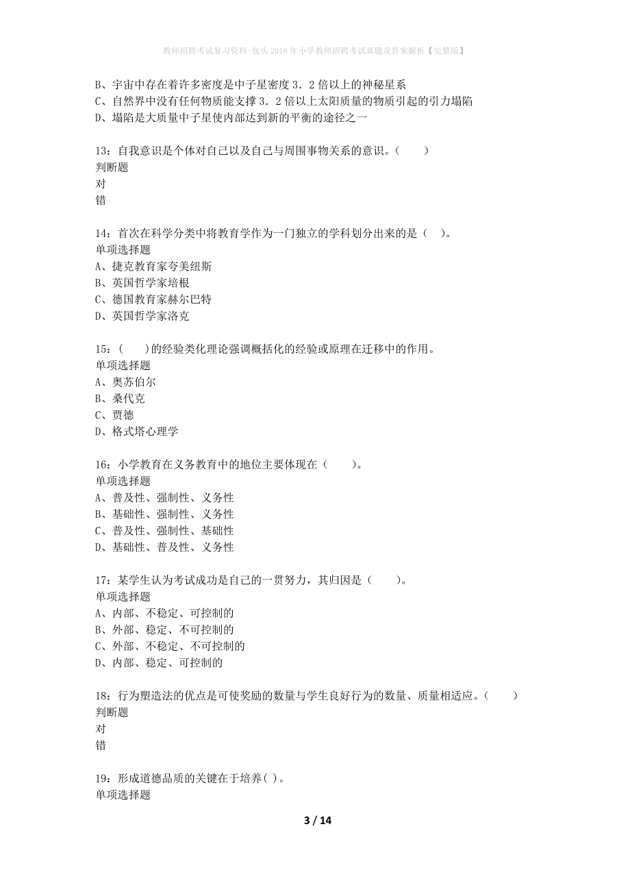 教师招聘考试复习资料-包头2018年小学教师招聘考试真题及答案解析【完整版】_2_第3页