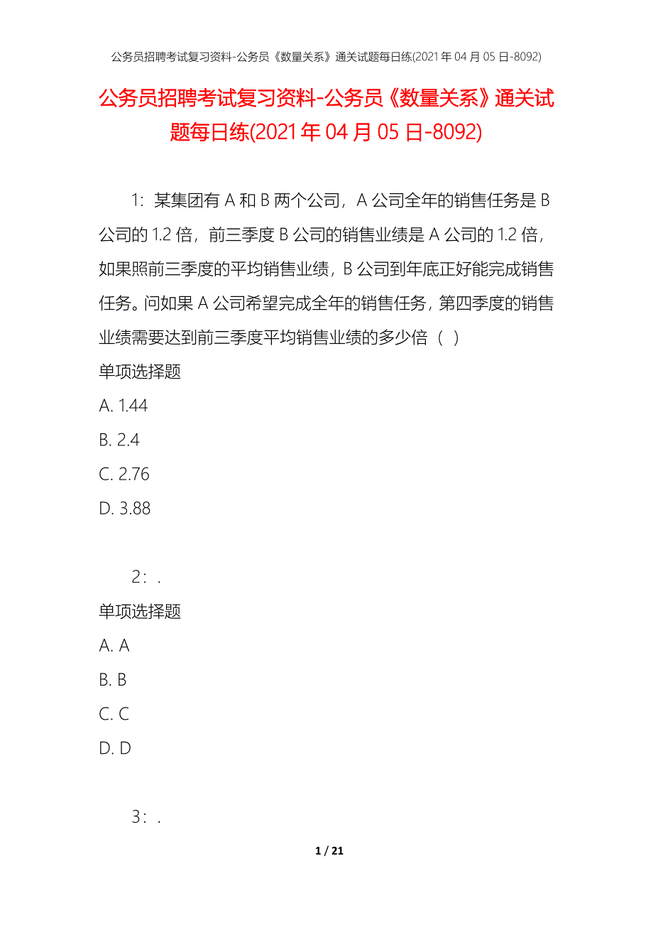 公务员招聘考试复习资料-公务员《数量关系》通关试题每日练(2021年04月05日-8092)_第1页