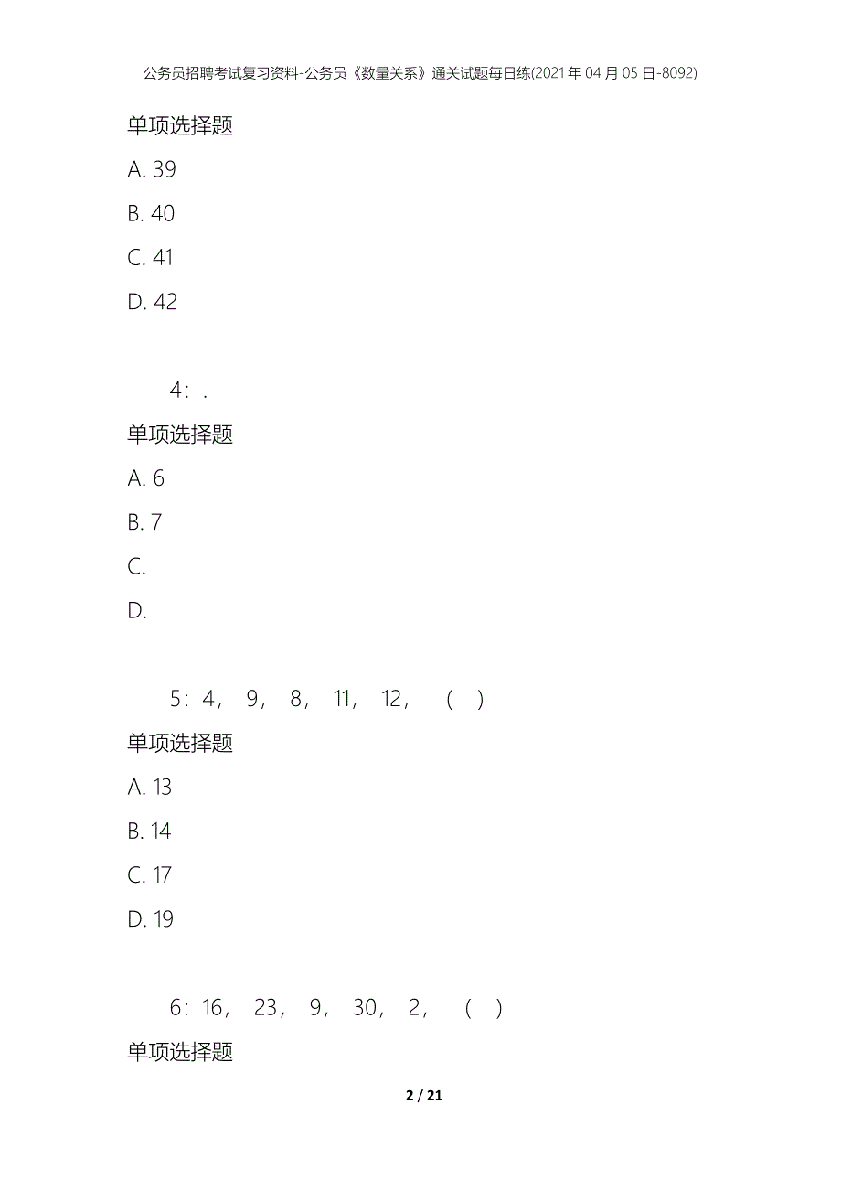 公务员招聘考试复习资料-公务员《数量关系》通关试题每日练(2021年04月05日-8092)_第2页