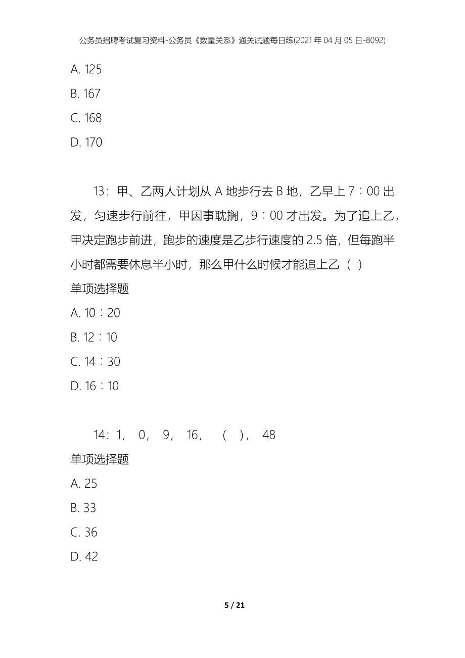 公务员招聘考试复习资料-公务员《数量关系》通关试题每日练(2021年04月05日-8092)_第5页