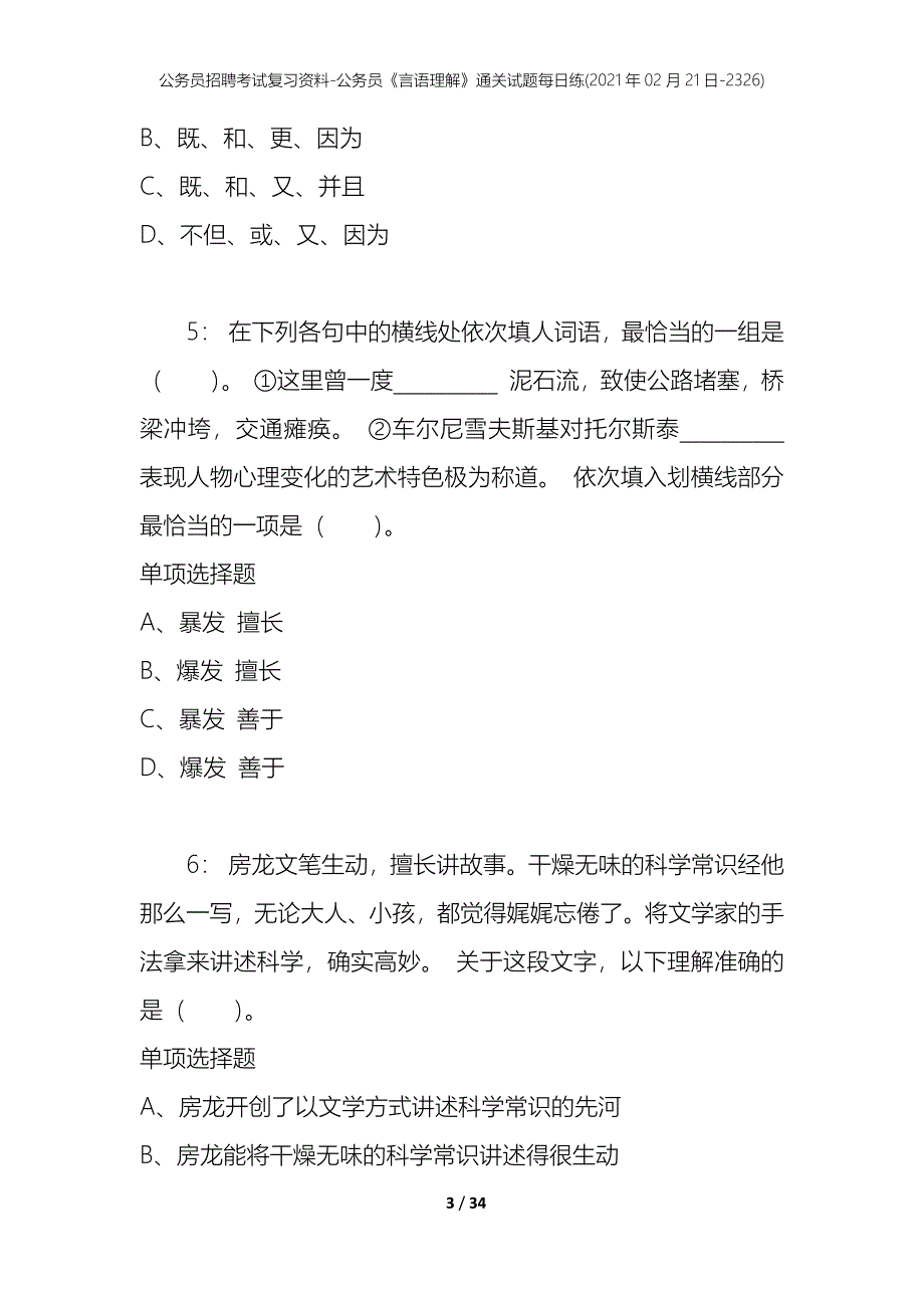 公务员招聘考试复习资料-公务员《言语理解》通关试题每日练(2021年02月21日-2326)_第3页