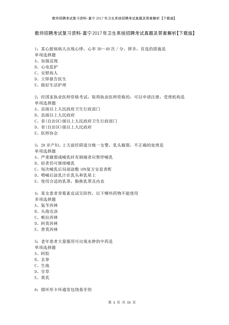 教师招聘考试复习资料-富宁2017年卫生系统招聘考试真题及答案解析【下载版】_第1页