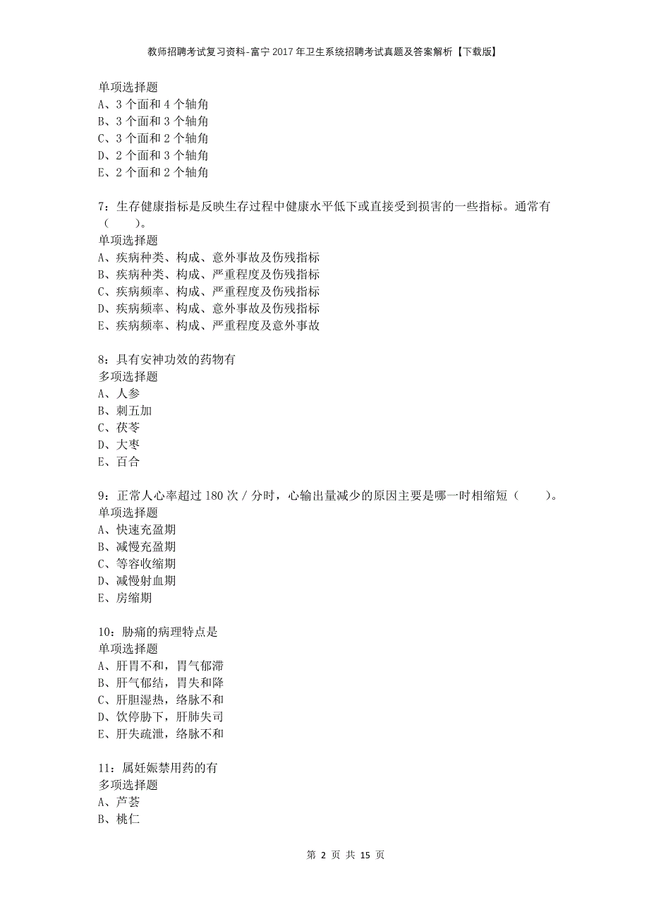 教师招聘考试复习资料-富宁2017年卫生系统招聘考试真题及答案解析【下载版】_第2页