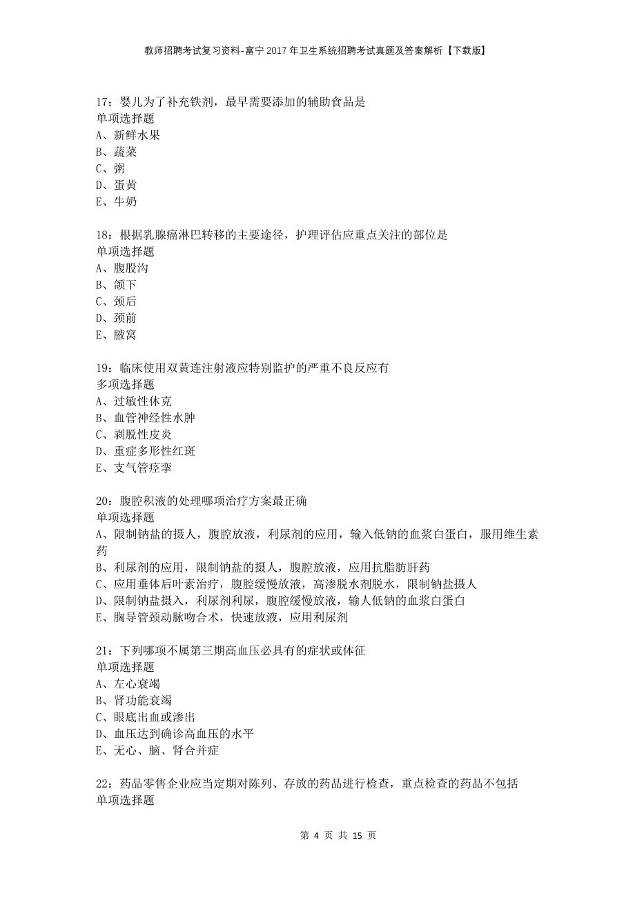教师招聘考试复习资料-富宁2017年卫生系统招聘考试真题及答案解析【下载版】_第4页