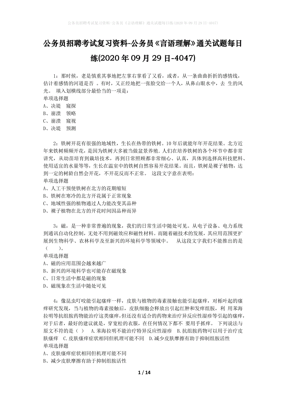 公务员招聘考试复习资料-公务员《言语理解》通关试题每日练(2020年09月29日-4047)_第1页