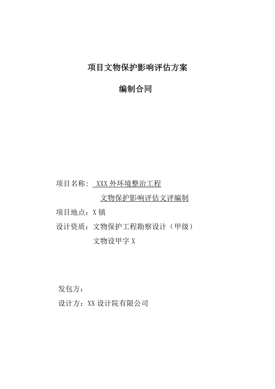 项目文物保护影响评估方案编制合同_第1页