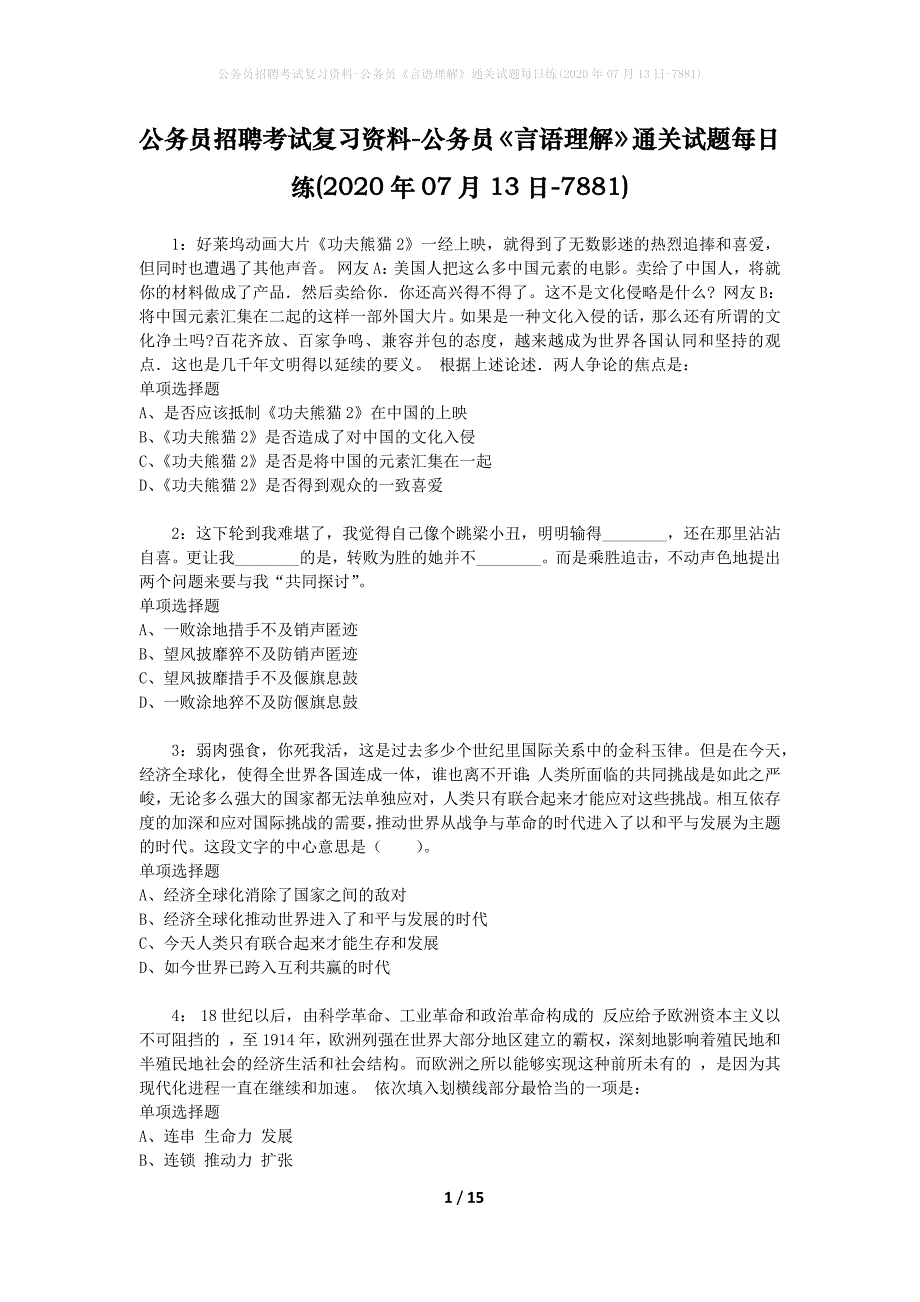 公务员招聘考试复习资料-公务员《言语理解》通关试题每日练(2020年07月13日-7881)_第1页