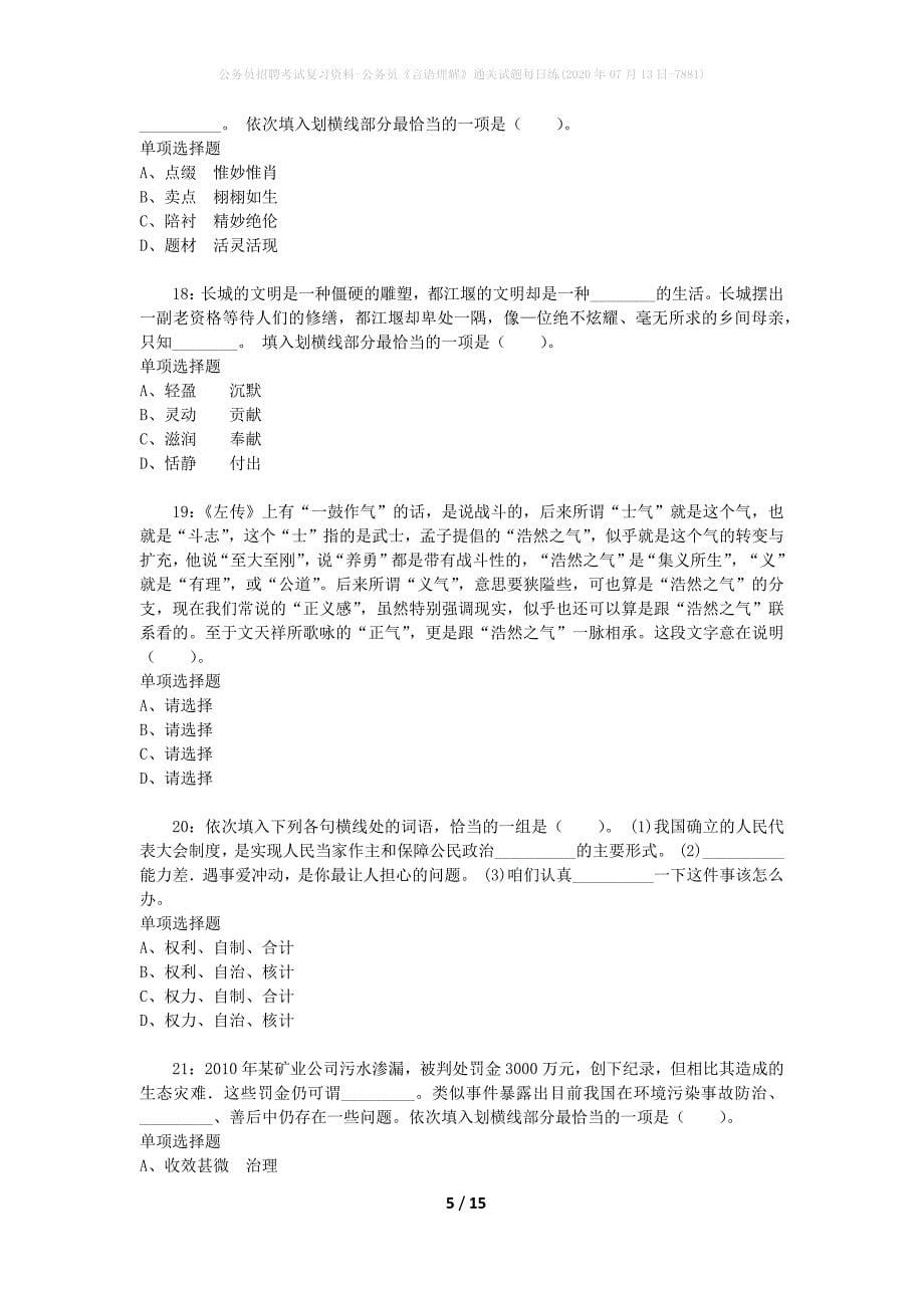 公务员招聘考试复习资料-公务员《言语理解》通关试题每日练(2020年07月13日-7881)_第5页