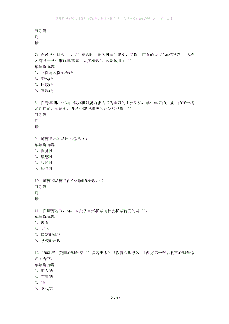 教师招聘考试复习资料-仪征中学教师招聘2017年考试真题及答案解析【word打印版】_1_第2页