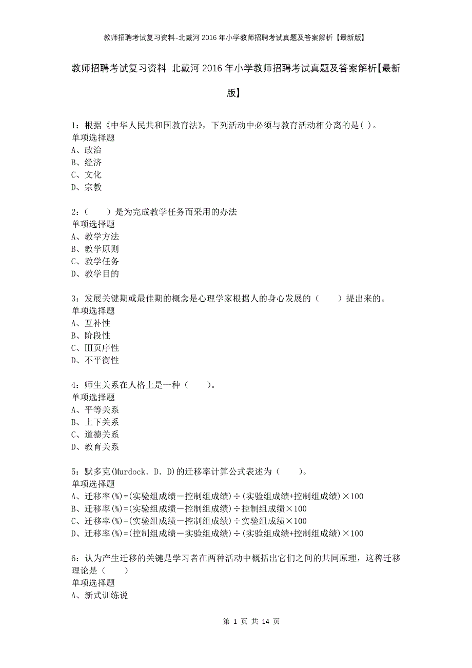 教师招聘考试复习资料-北戴河2016年小学教师招聘考试真题及答案解析【最新版】_第1页