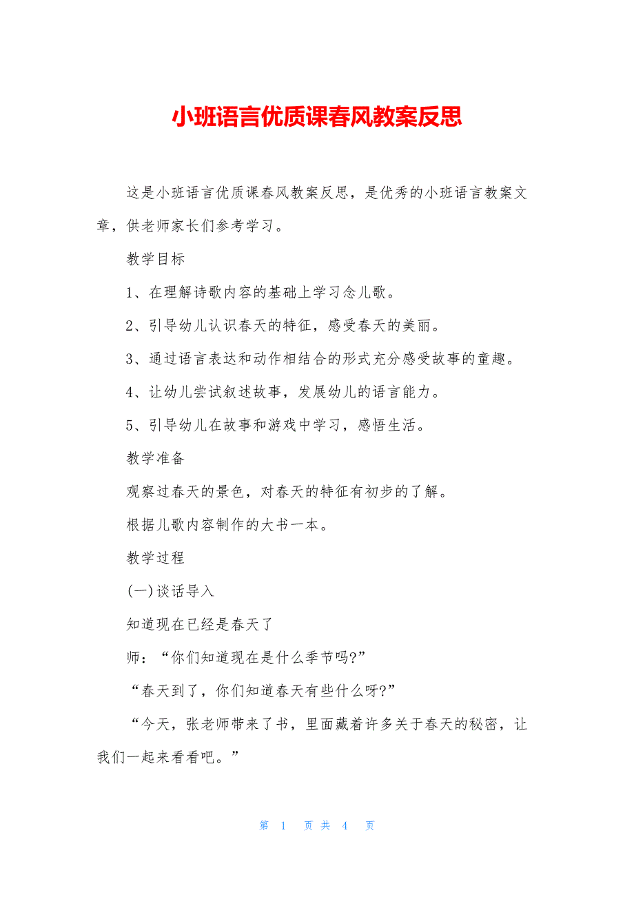 小班语言优质课春风教案反思_第1页