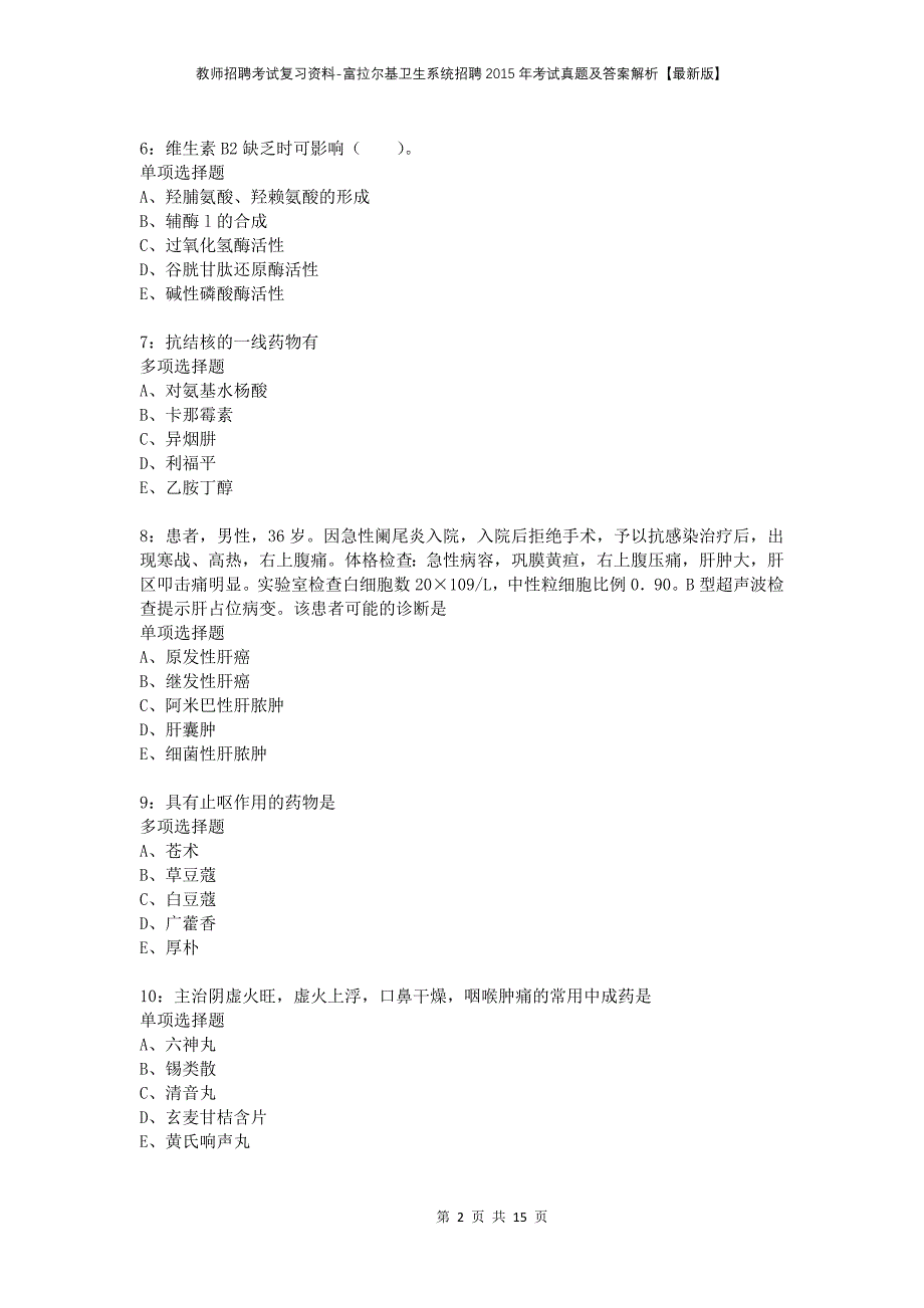 教师招聘考试复习资料-富拉尔基卫生系统招聘2015年考试真题及答案解析【最新版】_第2页
