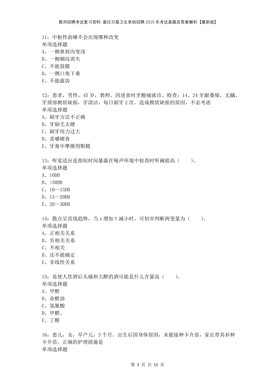 教师招聘考试复习资料-富拉尔基卫生系统招聘2015年考试真题及答案解析【最新版】_第3页