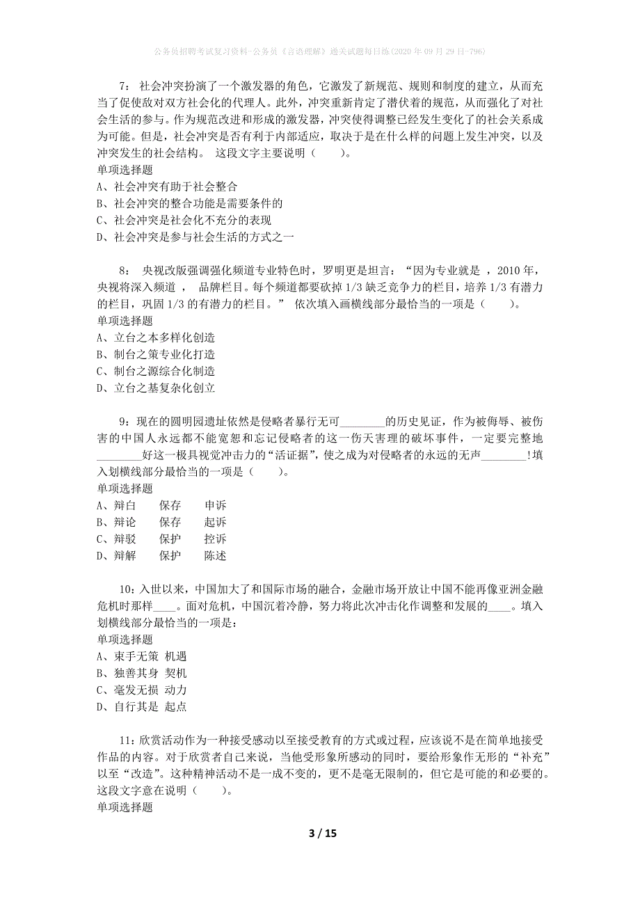 公务员招聘考试复习资料-公务员《言语理解》通关试题每日练(2020年09月29日-796)_第3页