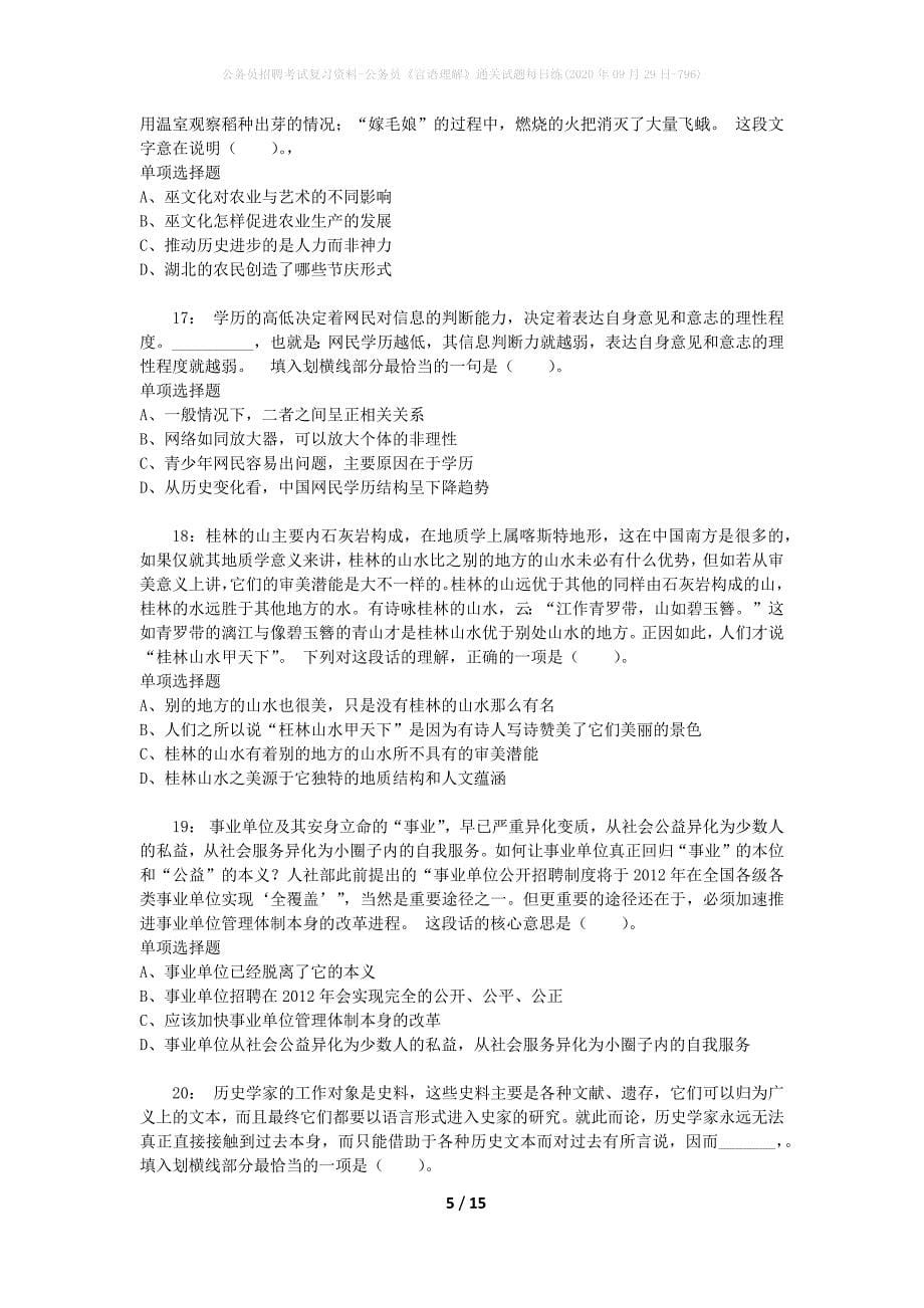 公务员招聘考试复习资料-公务员《言语理解》通关试题每日练(2020年09月29日-796)_第5页