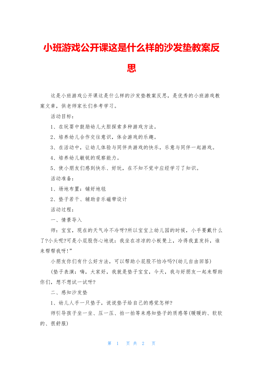 小班游戏公开课这是什么样的沙发垫教案反思_第1页