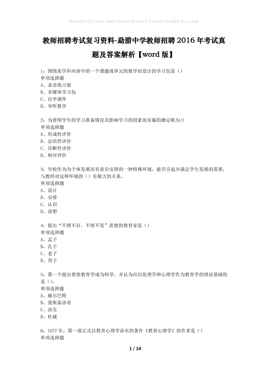 教师招聘考试复习资料-勐腊中学教师招聘2016年考试真题及答案解析【word版】_第1页