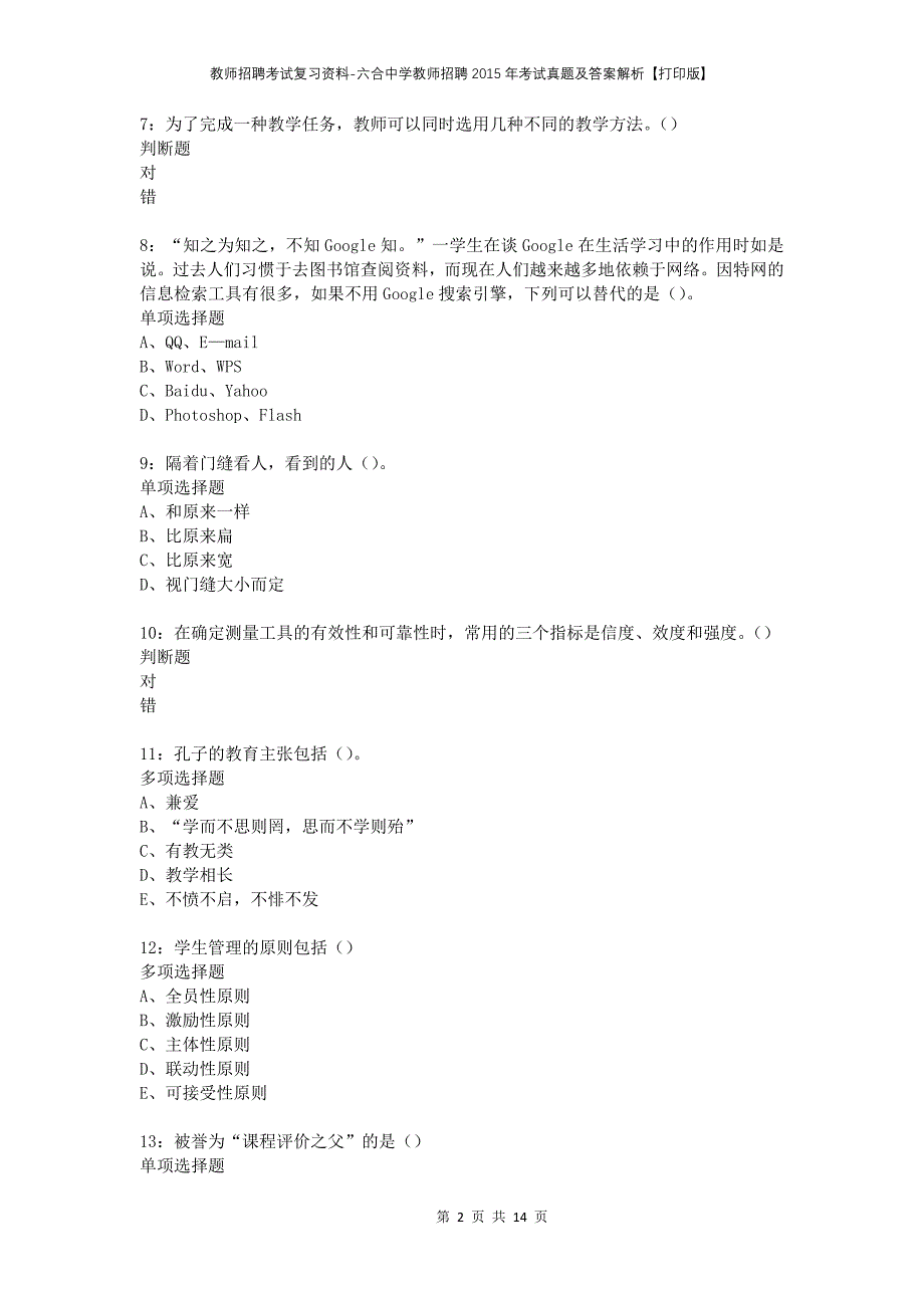 教师招聘考试复习资料-六合中学教师招聘2015年考试真题及答案解析【打印版】_第2页