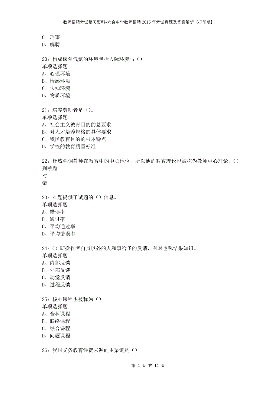 教师招聘考试复习资料-六合中学教师招聘2015年考试真题及答案解析【打印版】_第4页