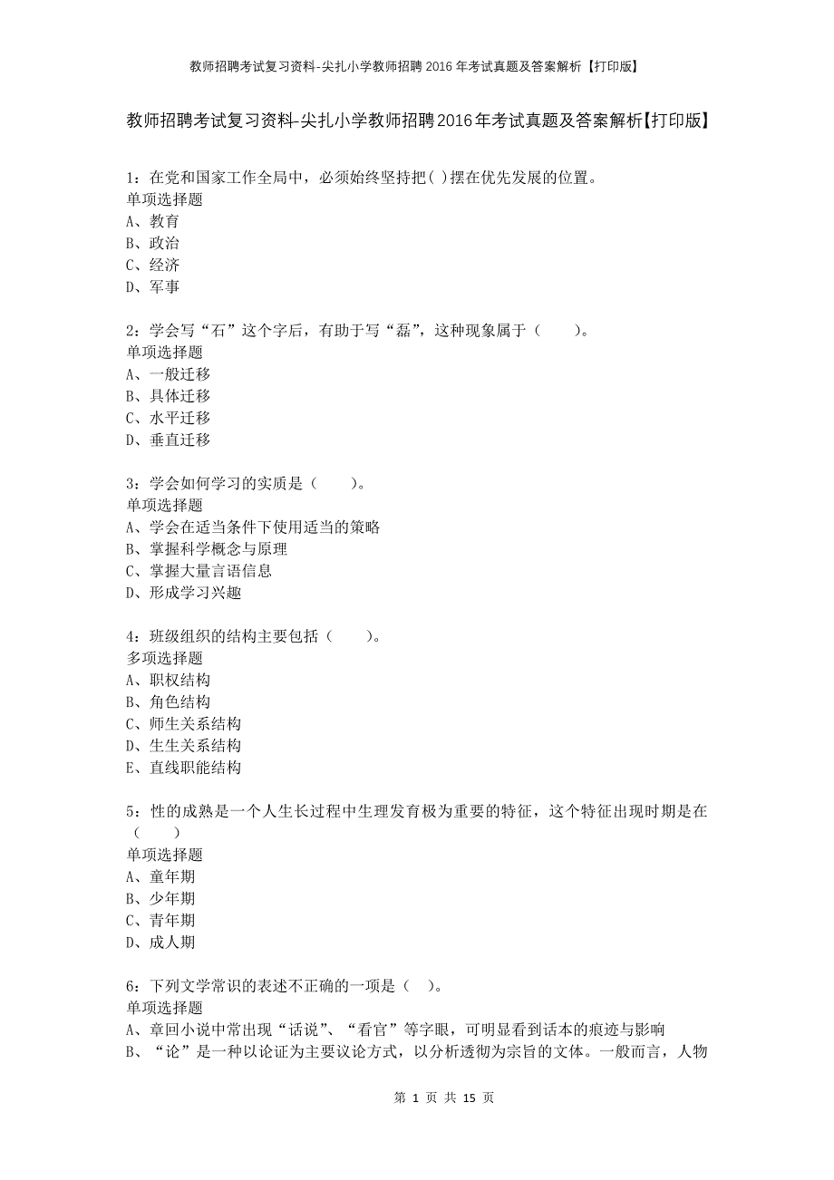 教师招聘考试复习资料-尖扎小学教师招聘2016年考试真题及答案解析【打印版】_第1页