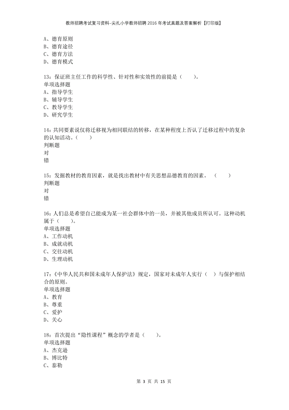 教师招聘考试复习资料-尖扎小学教师招聘2016年考试真题及答案解析【打印版】_第3页