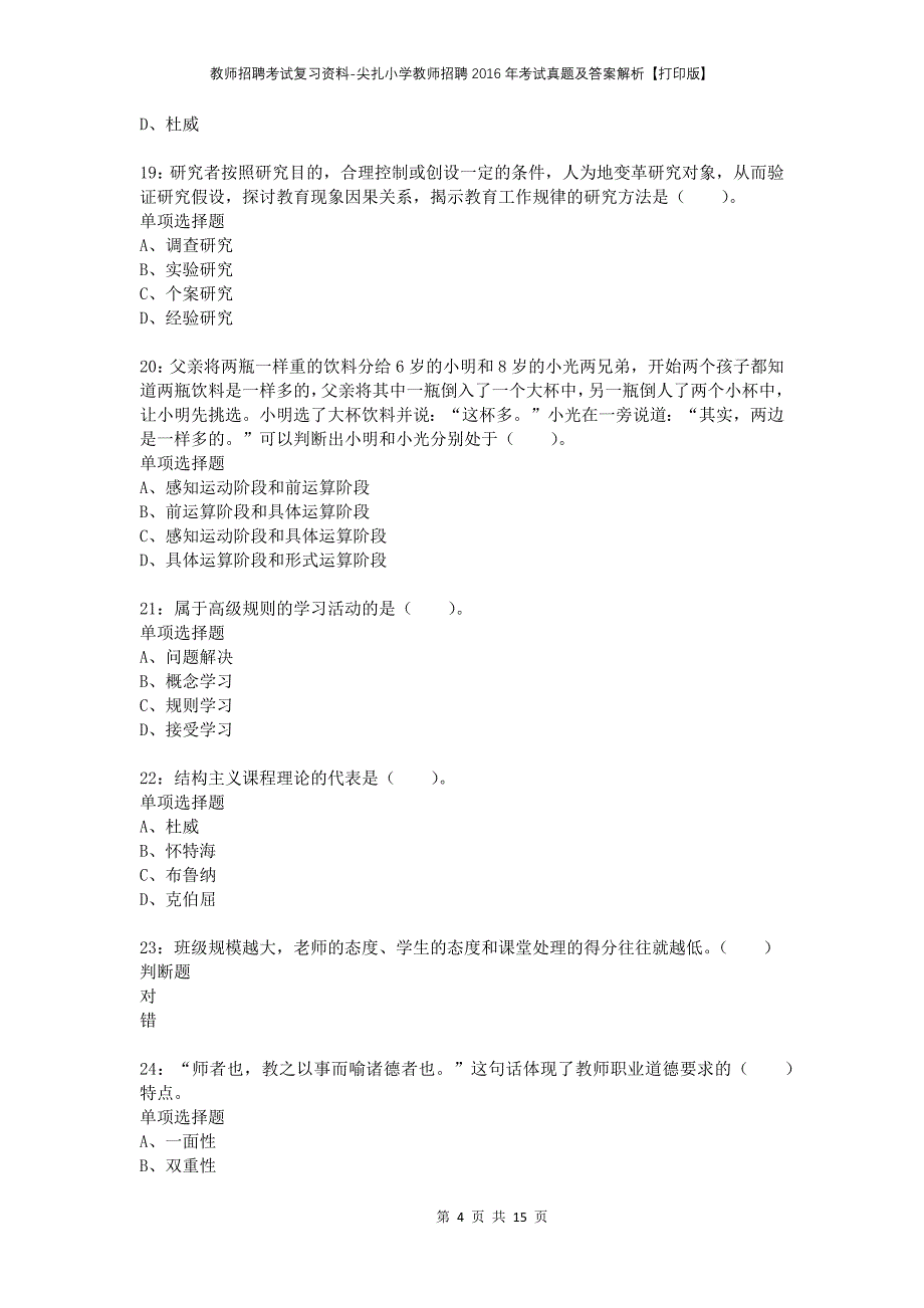 教师招聘考试复习资料-尖扎小学教师招聘2016年考试真题及答案解析【打印版】_第4页