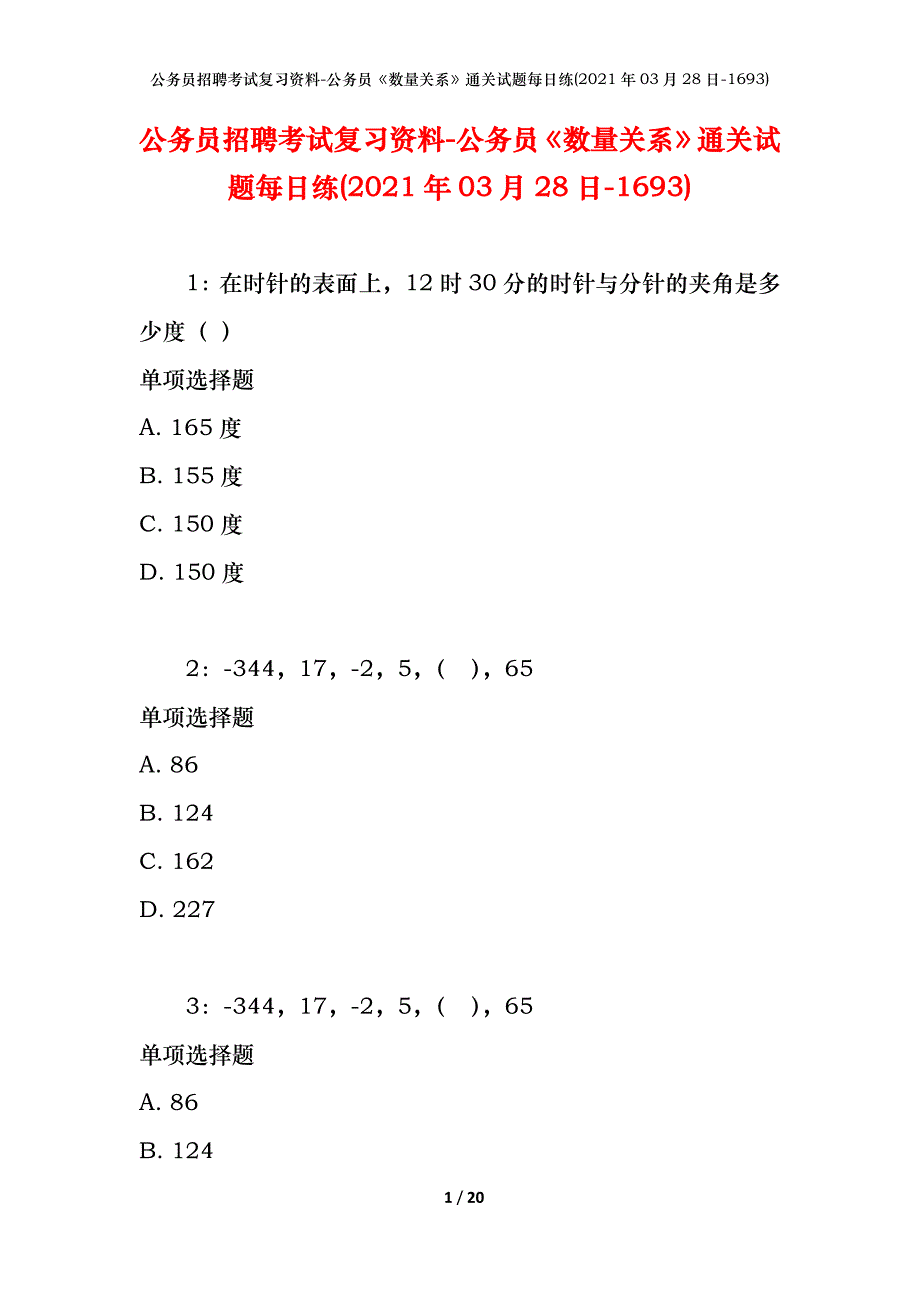 公务员招聘考试复习资料-公务员《数量关系》通关试题每日练(2021年03月28日-1693)_第1页