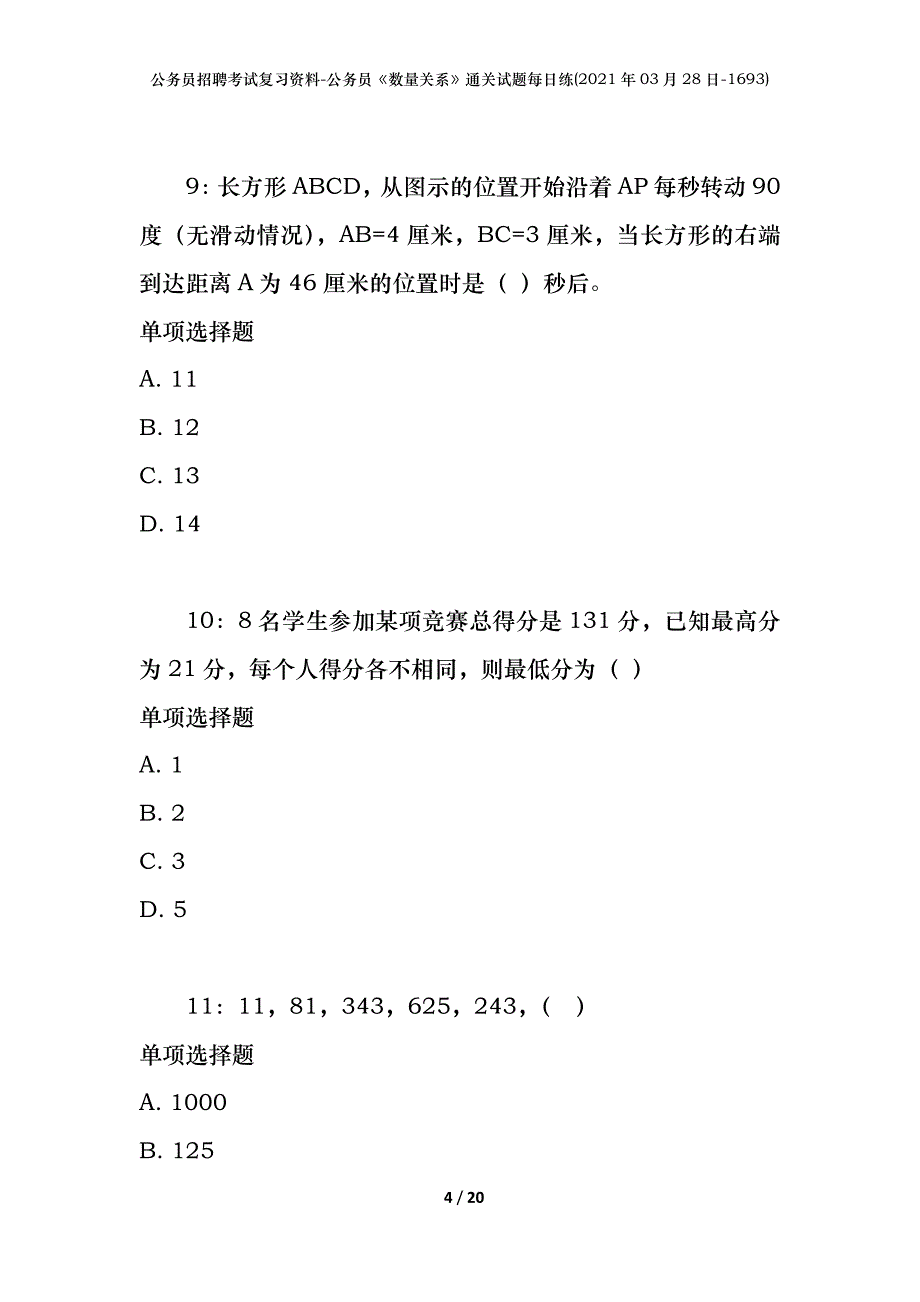 公务员招聘考试复习资料-公务员《数量关系》通关试题每日练(2021年03月28日-1693)_第4页