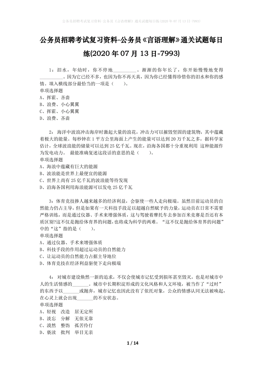 公务员招聘考试复习资料-公务员《言语理解》通关试题每日练(2020年07月13日-7993)_第1页