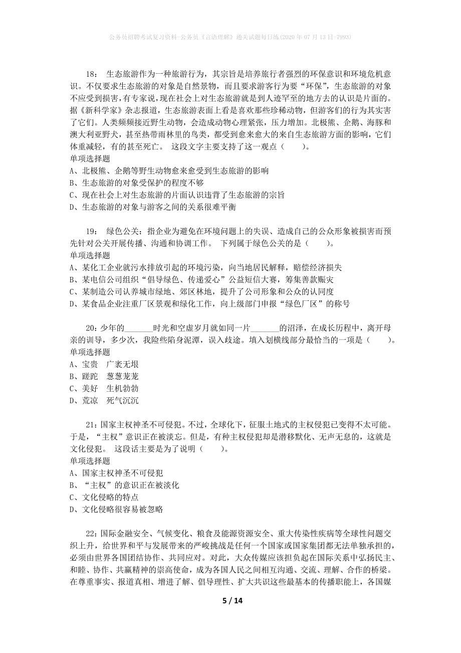 公务员招聘考试复习资料-公务员《言语理解》通关试题每日练(2020年07月13日-7993)_第5页