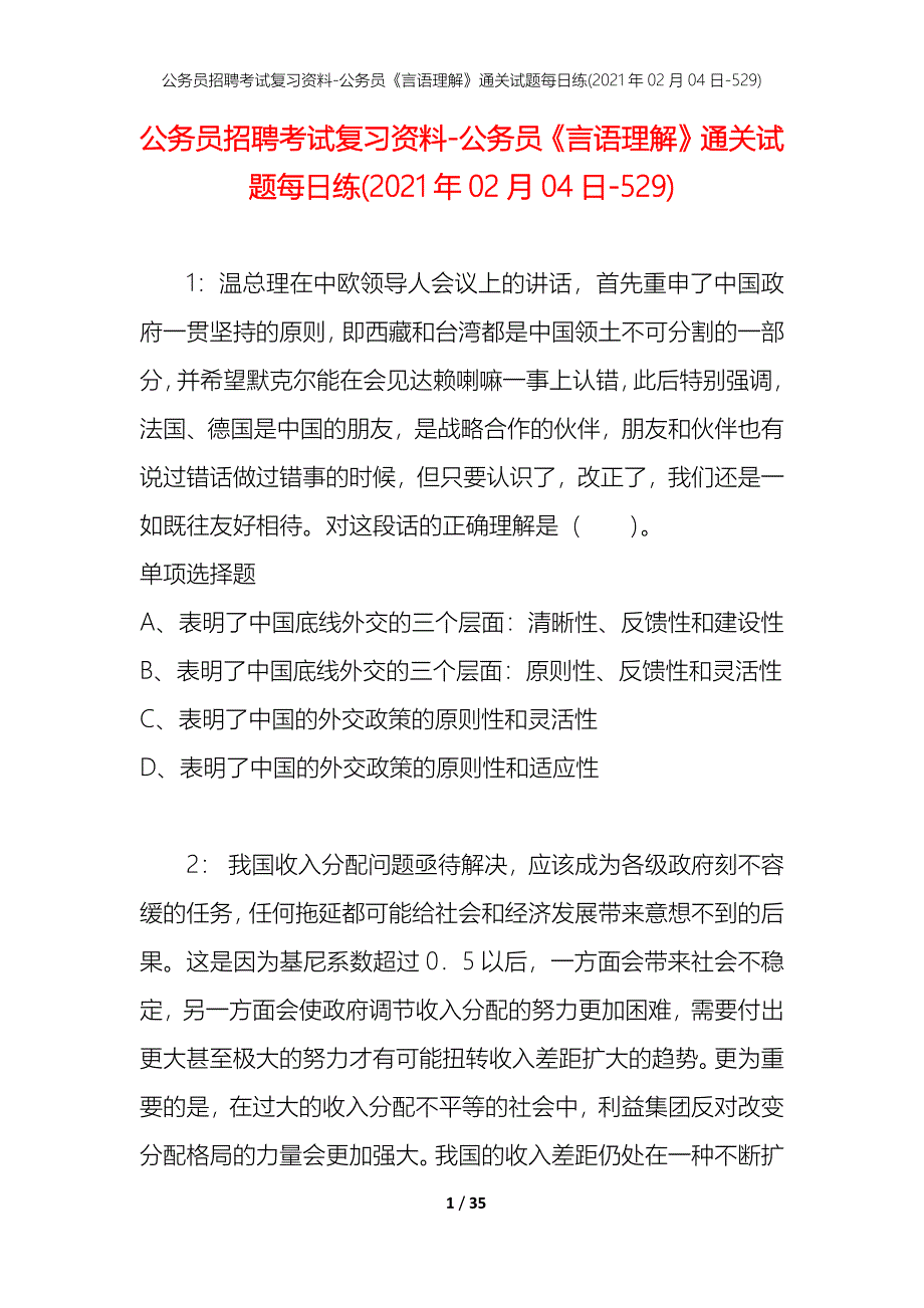 公务员招聘考试复习资料-公务员《言语理解》通关试题每日练(2021年02月04日-529)_第1页