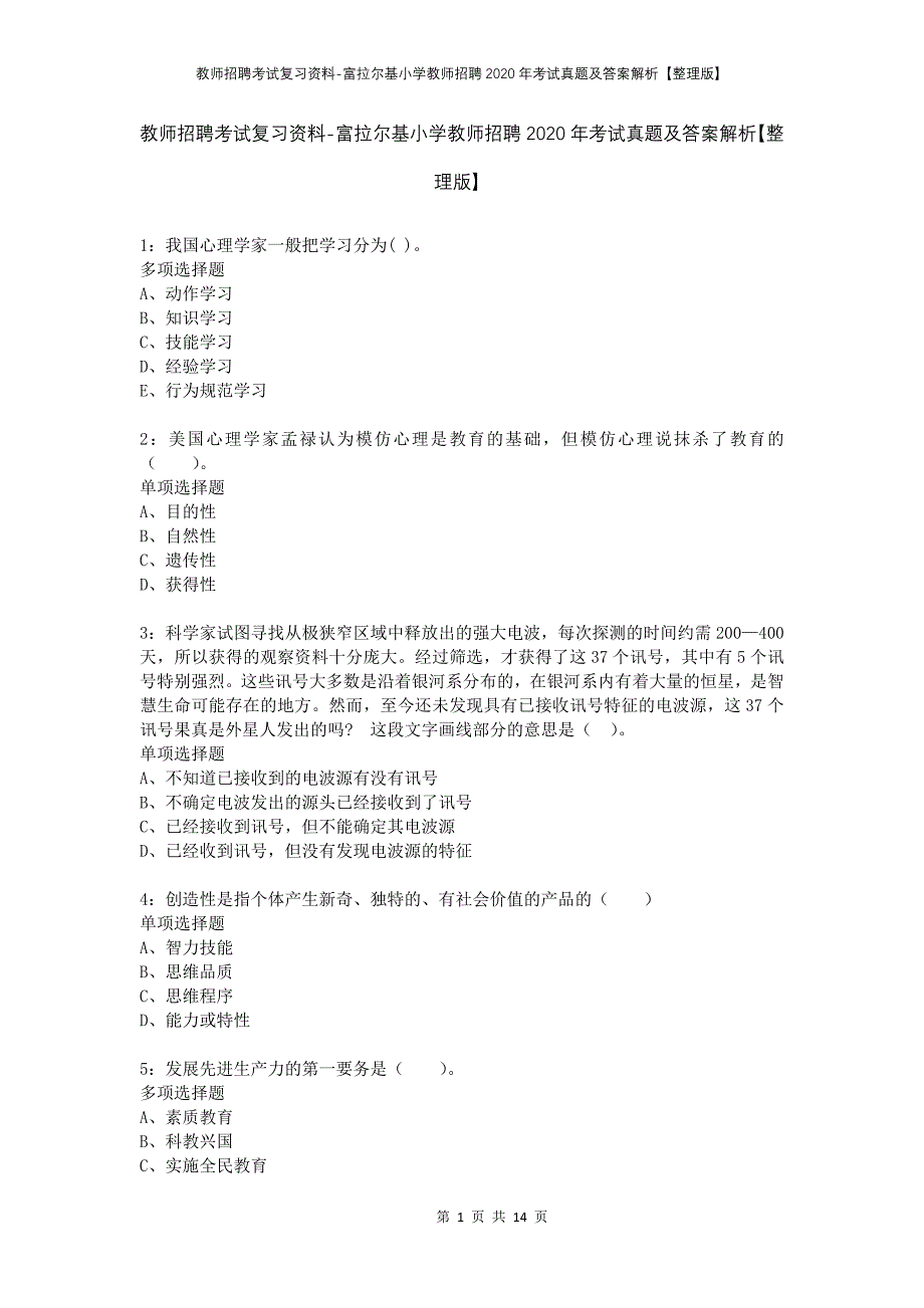 教师招聘考试复习资料-富拉尔基小学教师招聘2020年考试真题及答案解析【整理版】_第1页