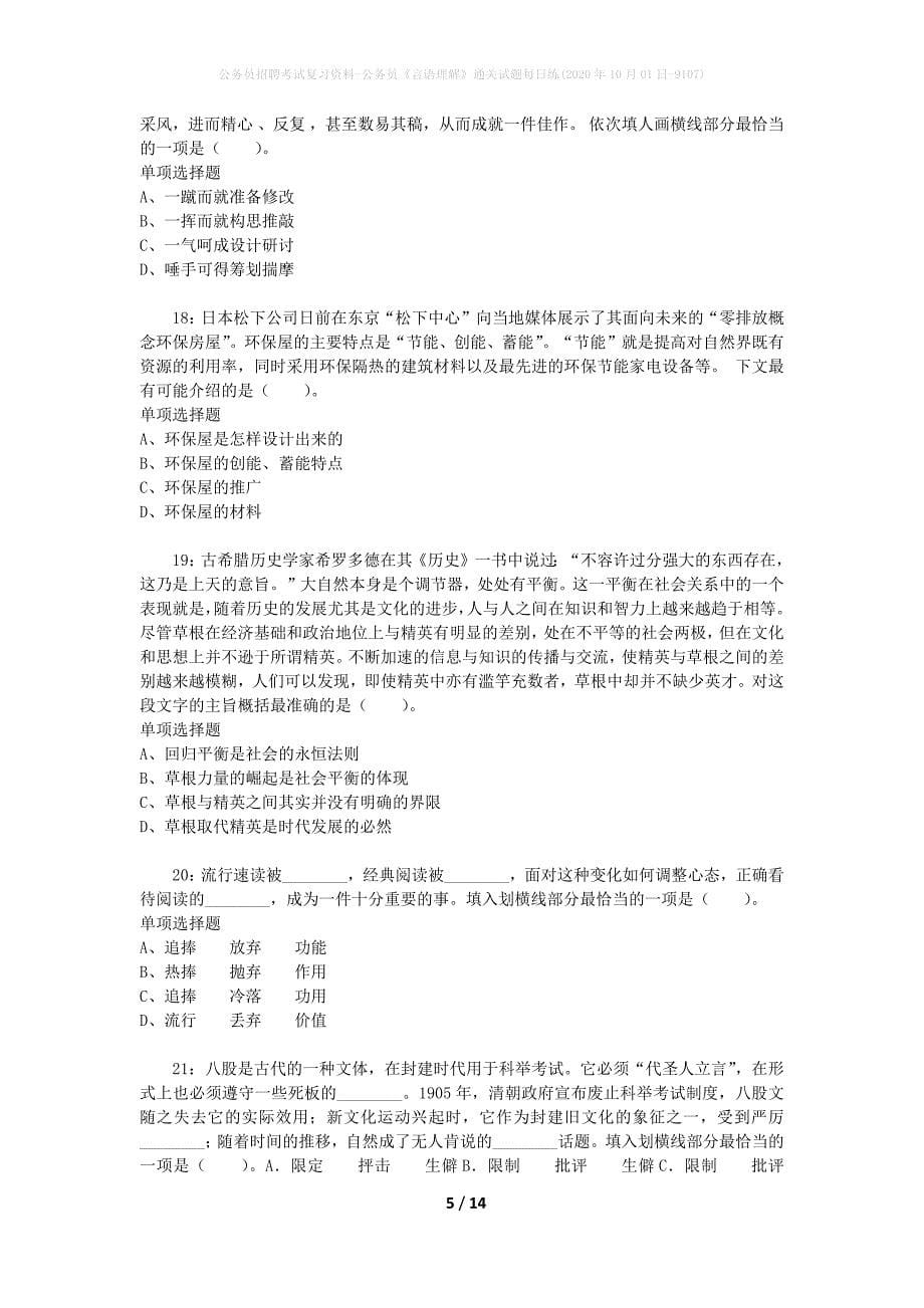 公务员招聘考试复习资料-公务员《言语理解》通关试题每日练(2020年10月01日-9107)_第5页