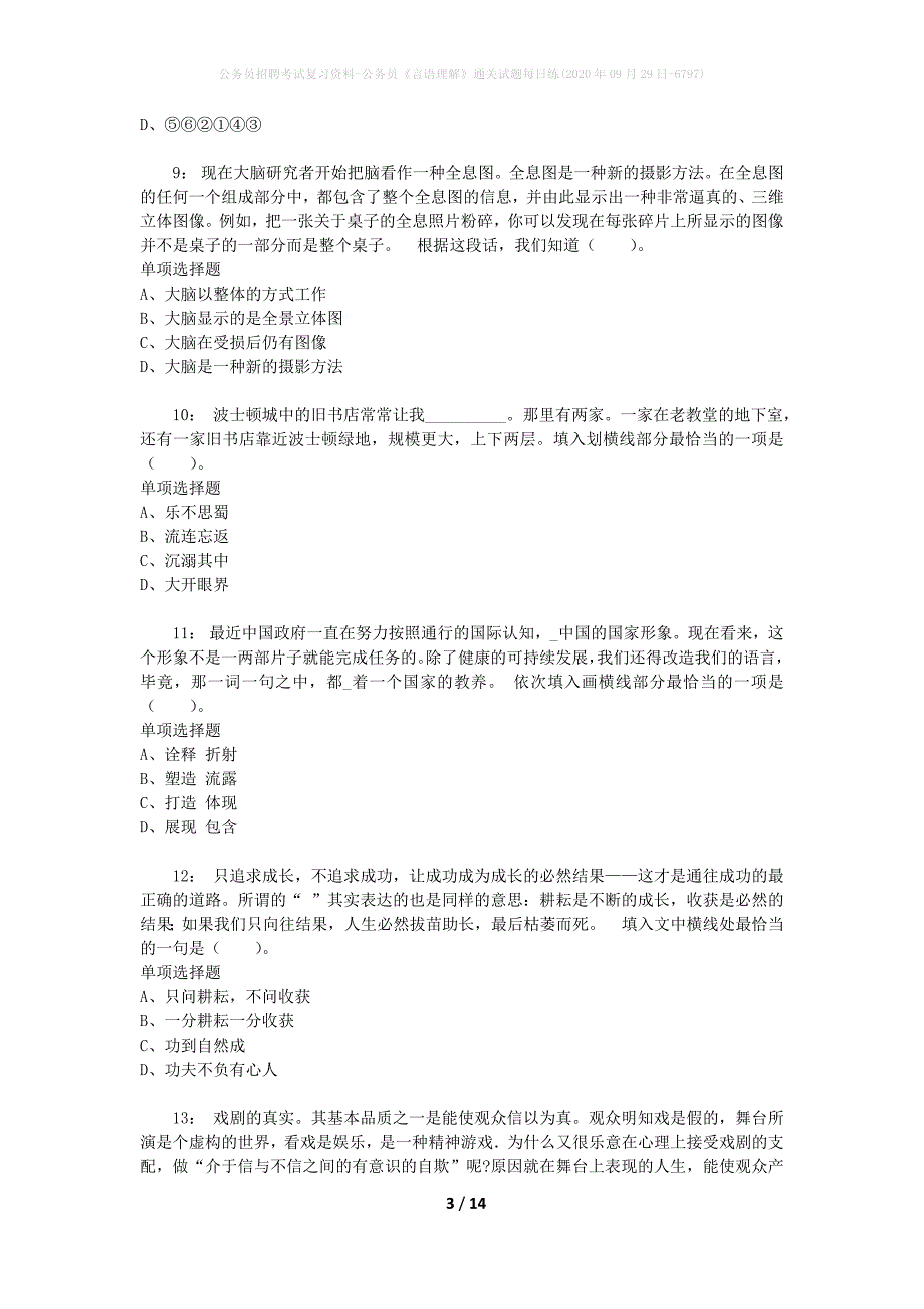 公务员招聘考试复习资料-公务员《言语理解》通关试题每日练(2020年09月29日-6797)_第3页