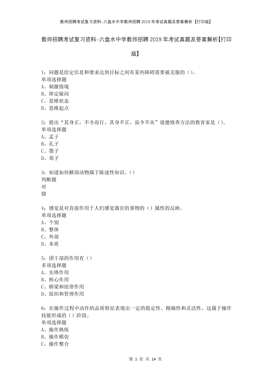 教师招聘考试复习资料-六盘水中学教师招聘2019年考试真题及答案解析【打印版】_第1页