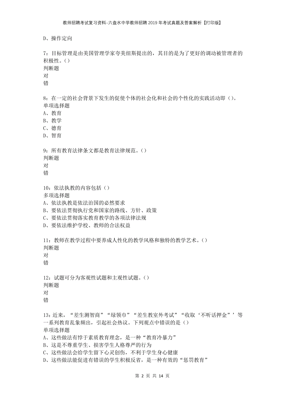 教师招聘考试复习资料-六盘水中学教师招聘2019年考试真题及答案解析【打印版】_第2页
