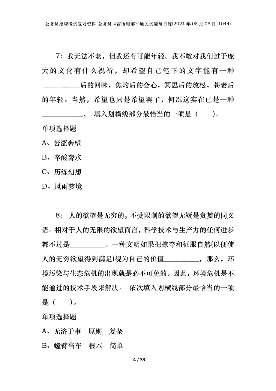 公务员招聘考试复习资料-公务员《言语理解》通关试题每日练(2021年05月05日-1044)_第4页