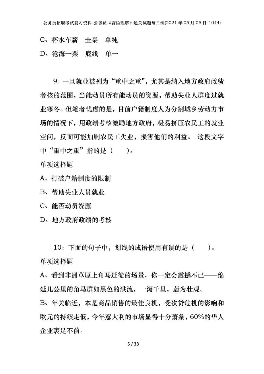 公务员招聘考试复习资料-公务员《言语理解》通关试题每日练(2021年05月05日-1044)_第5页